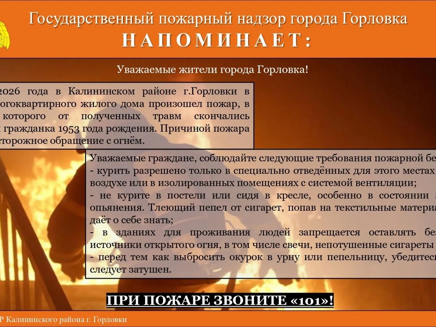 напоминает: при пожаре звонить 101.