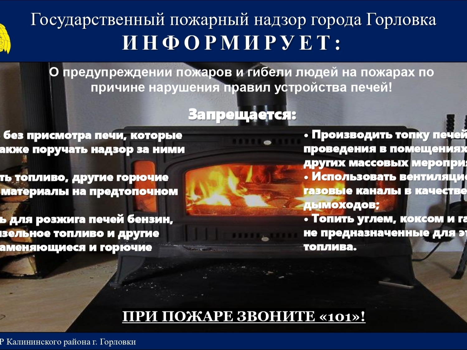 О предупреждении пожаров и гибели людей на пожарах по причине нарушения правил устройства печей!.