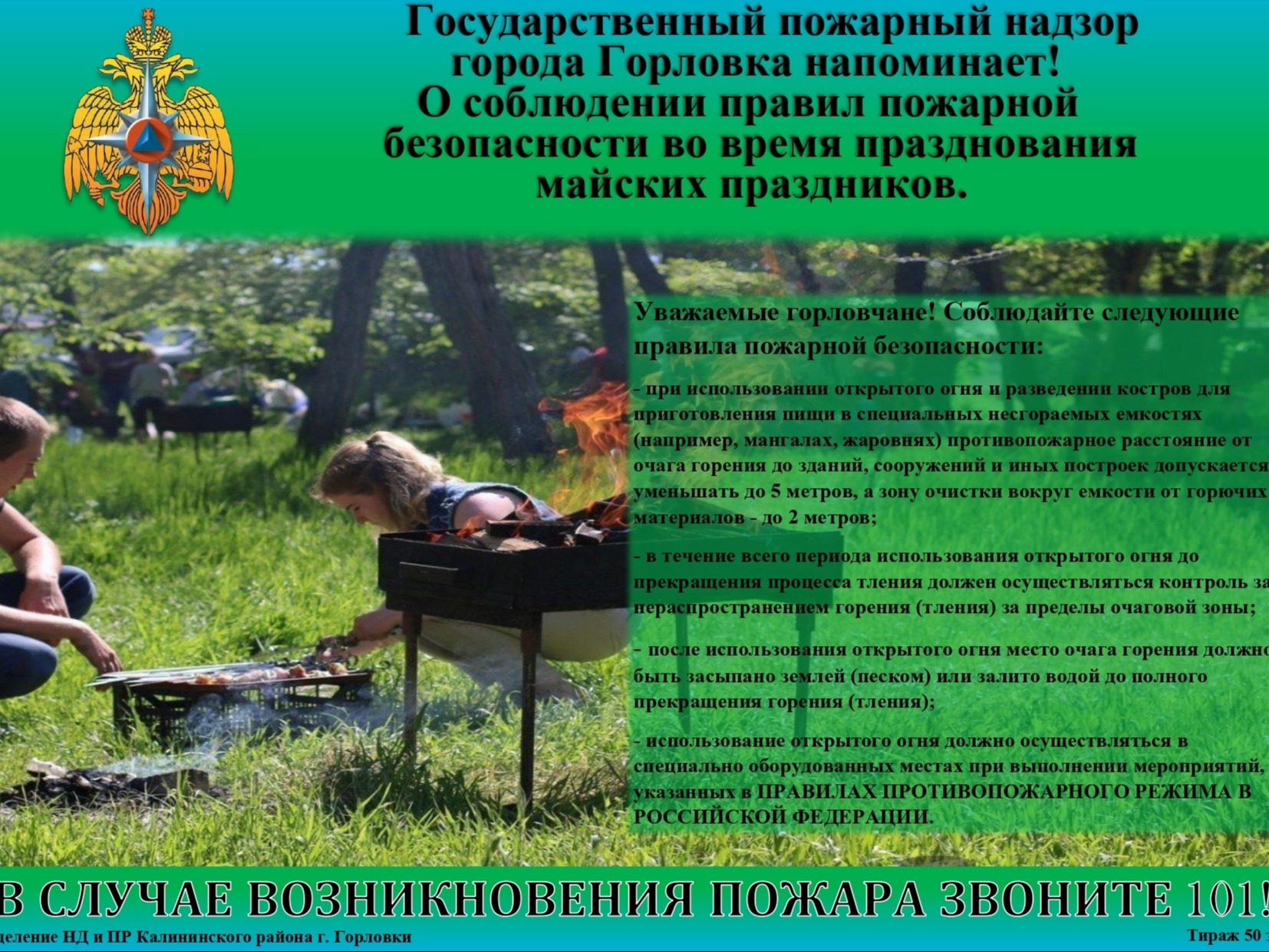 О соблюдении правил пожарной безопасности во время празднования майских праздников..