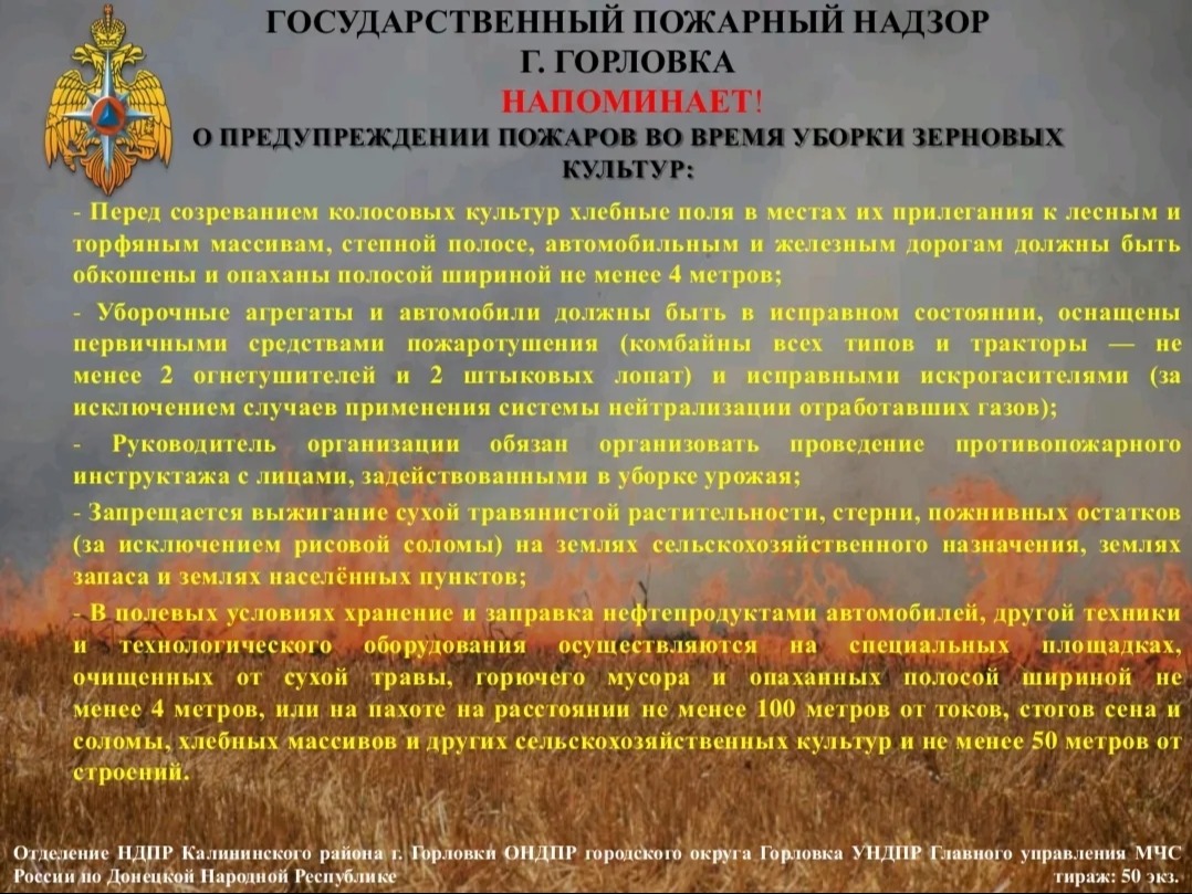 О предупреждении пожаров во время уборки зерновых культур.