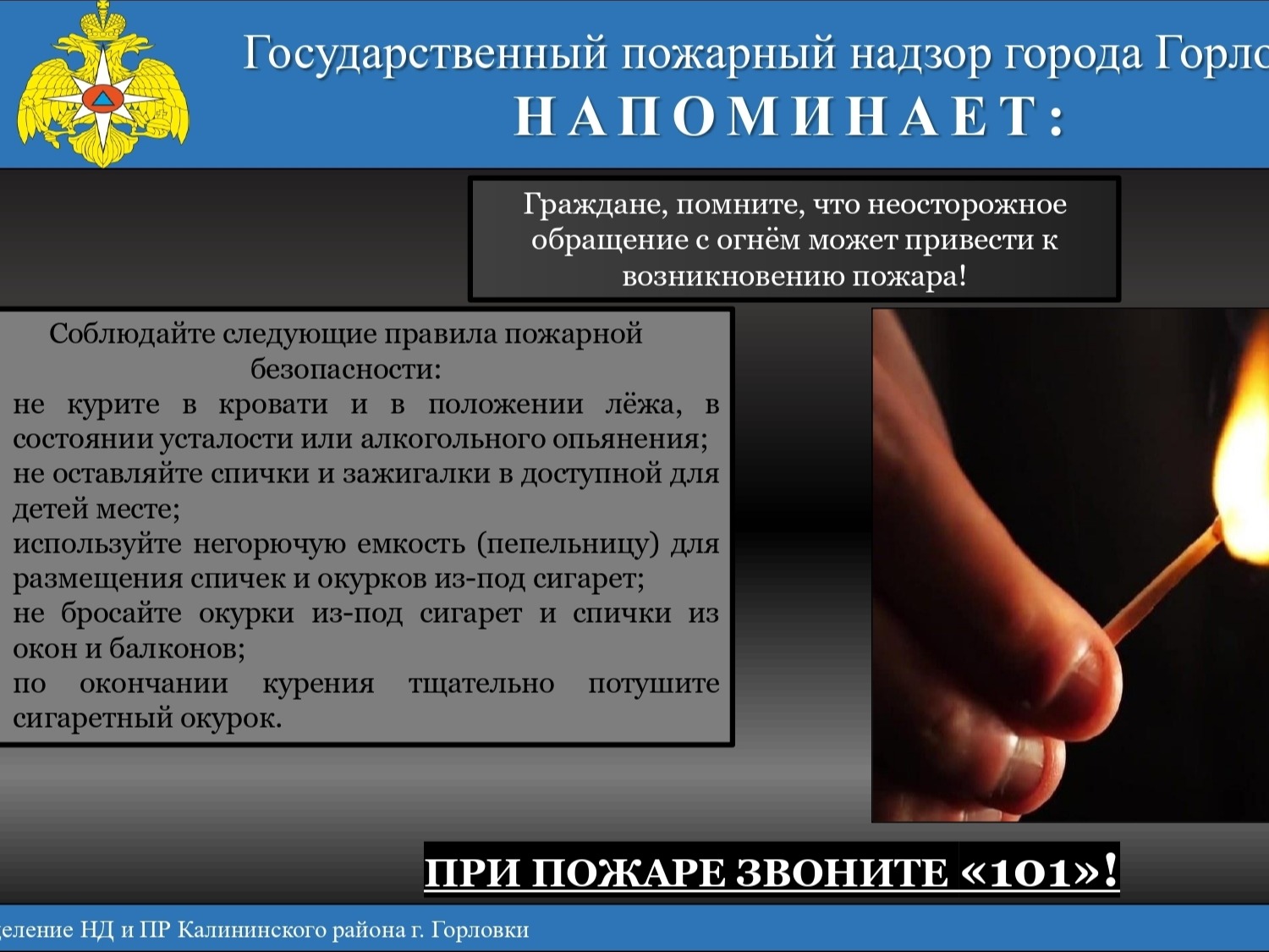 Граждане, помните, что неосторожное обращение с огнем может привести к возникновению пожара!.
