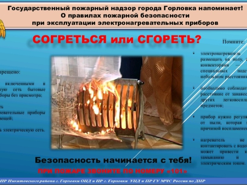 О правилах пожарной безопасности при эксплуатации электронагревательных приборов.
