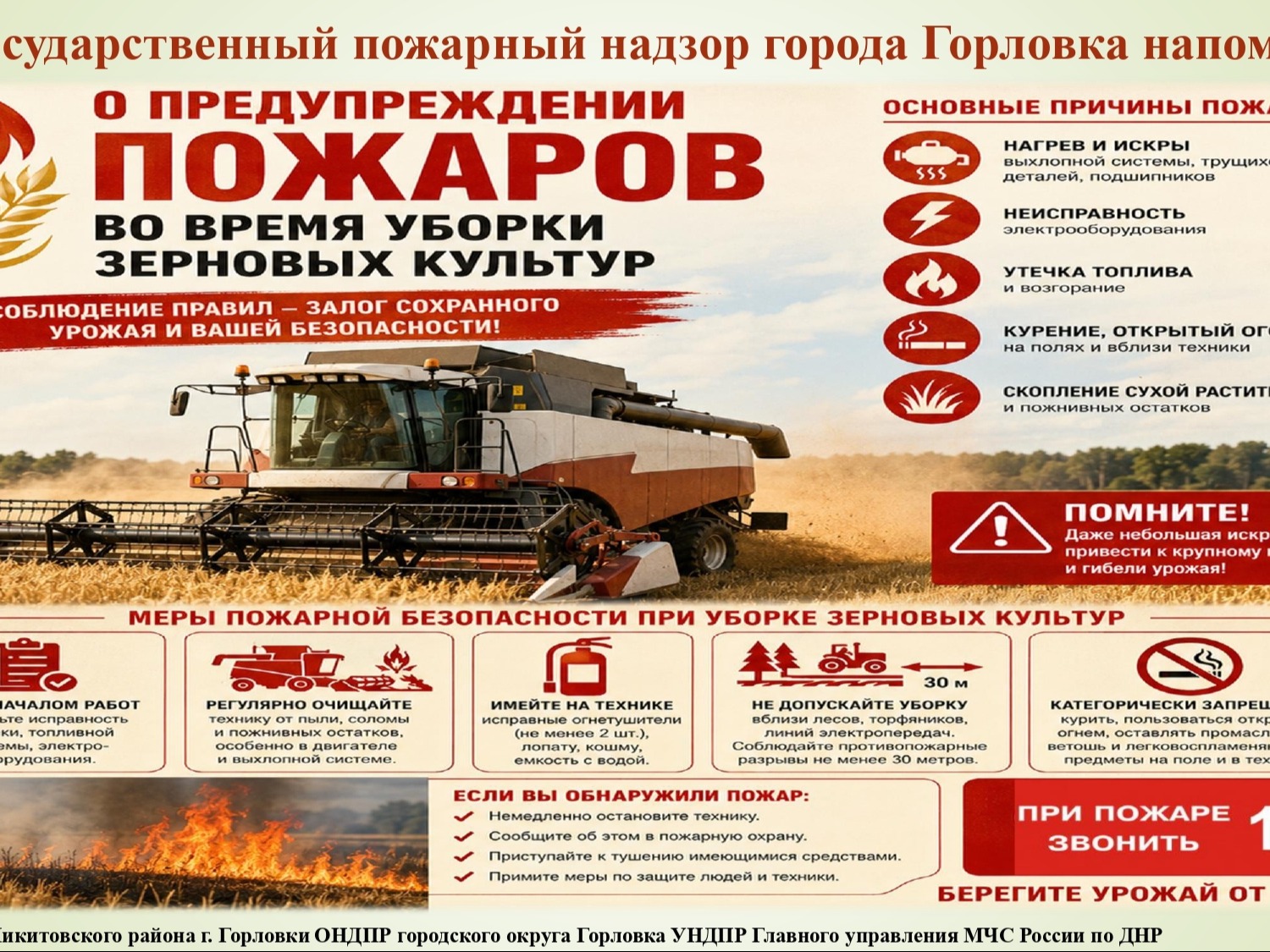 О предупреждении пожаров во время уборки зерновых культур.