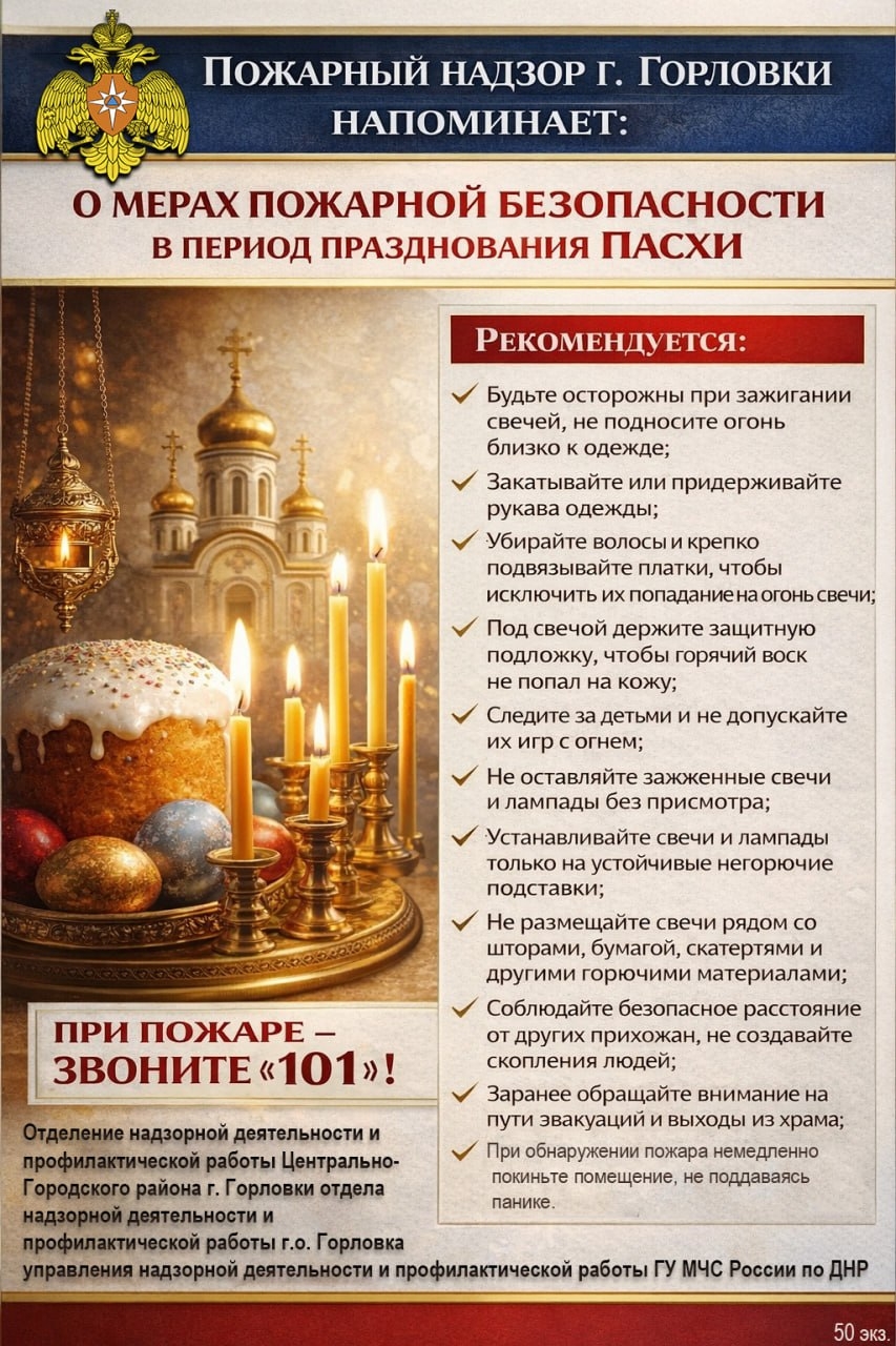 О мерах пожарной безопасности в период празднования Пасхи.