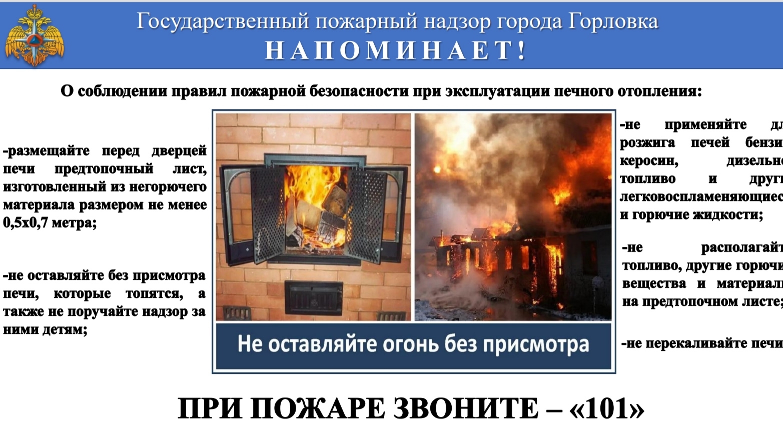 О соблюдении правил пожарной безопасности при эксплуатации печного отопления.