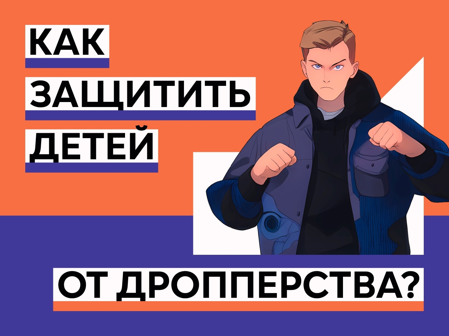 Как защитить детей от дропперства? Как защитить детей от дропперства?.