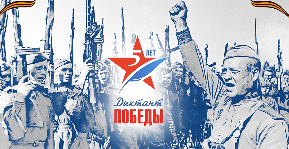 Диктант победы.