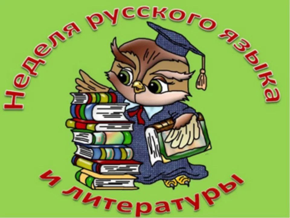 Неделя русского языка и литературы.